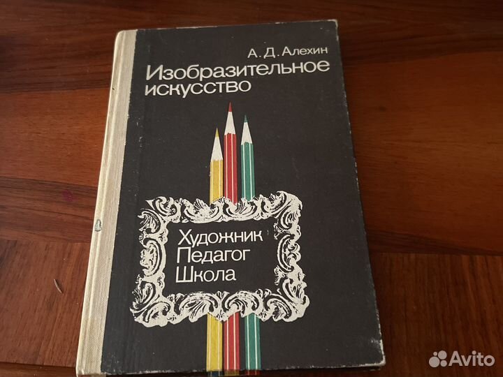 А. Д. Алехин Изобразительное искусство