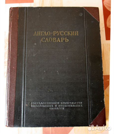 Мюллер Англо-русский словарь 1953 г. изд