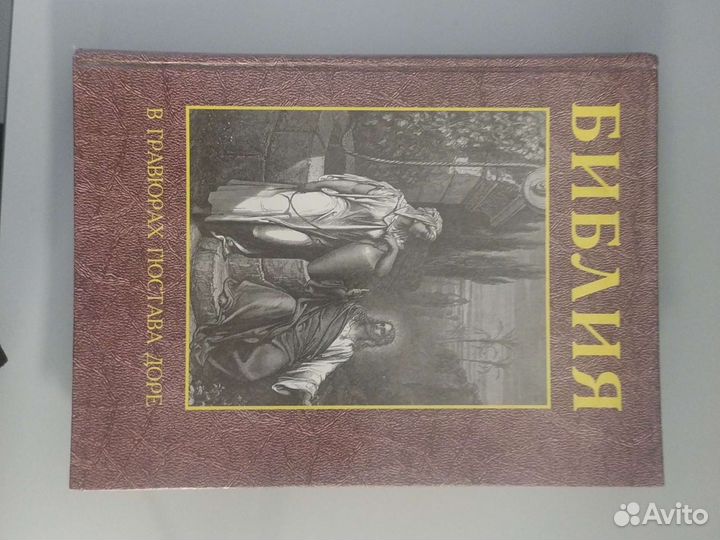 Библия в гравюрах гюстава доре