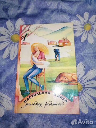 Книга молодым родителям