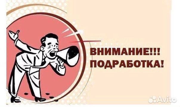 Требуются люди на подработку