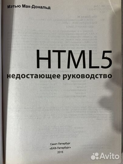 Недостающее руководство html5, Дэвид Макфарланд