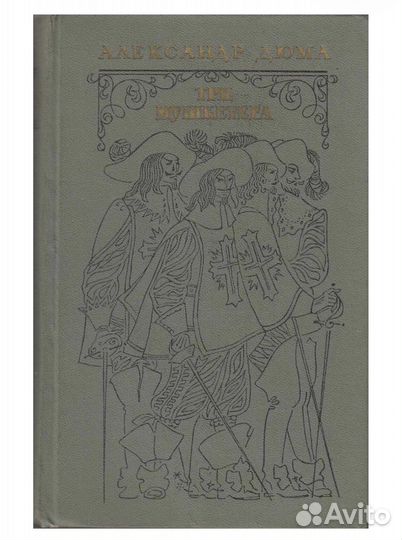 А Дюма. Три мушкетера 1976