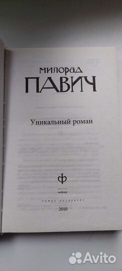 Уникальный роман, Милорад Павич