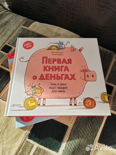 Моя первая книга о деньгах миф