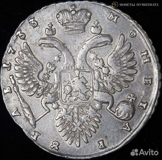 1 рубль 1733 года. Анна Иоанновна