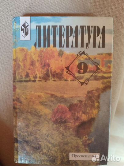 Учебник литературы 9 класс