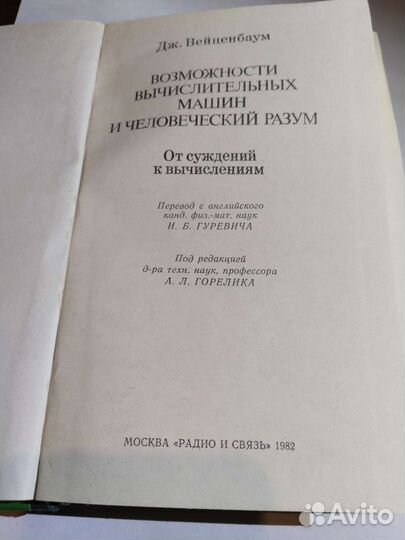 Возможности вычислительных машин и человеческий