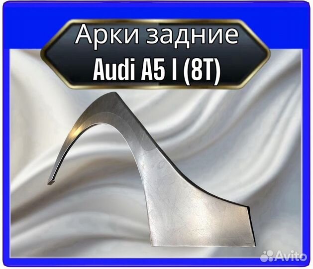 Арка задняя Audi A5 1п.(8Т)