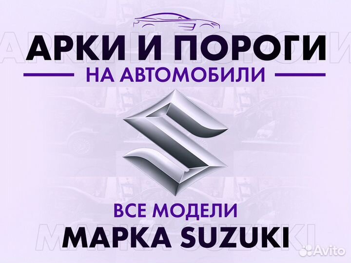 Арки и пороги ремонтные на автомобили Suzuki