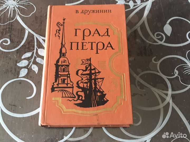 Книга Град Петра