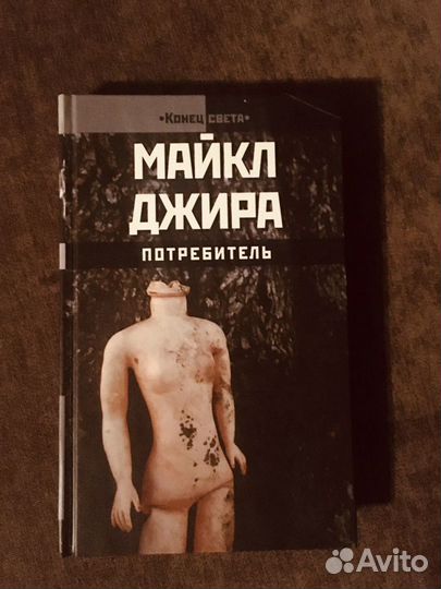 Майкл Джира «Потребитель»