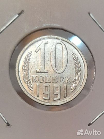 10 копеек 1991 год СССР, без монетного двора
