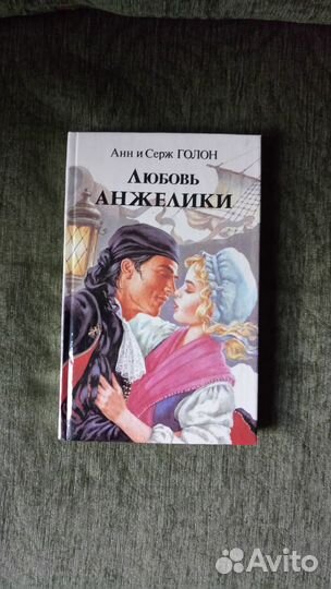 Книги Анн и Серж Голон 