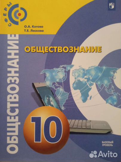 Котова Лискова Обществознание 10 кл базовый