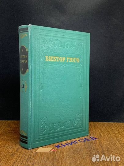 В. Гюго. Собрание сочинений в 15 томах. Том 11