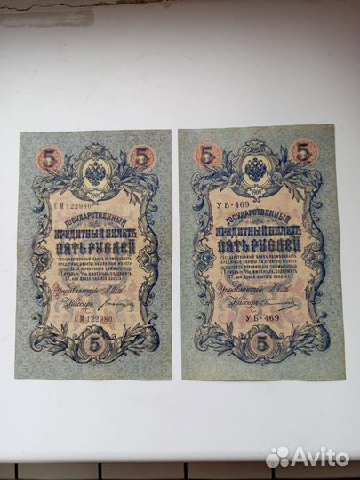 5р 1909Царские купюры. 2