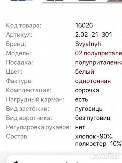 Сорочка мужская белая