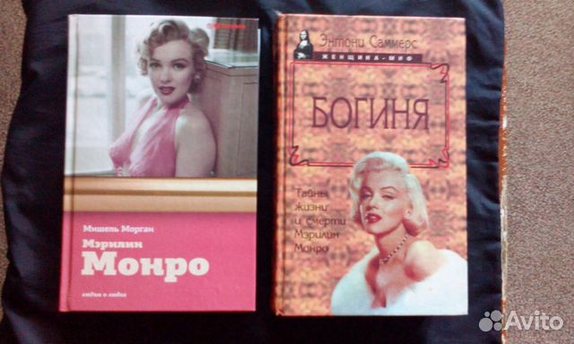 2-Книги о Мерилин Монро-Одним лотом