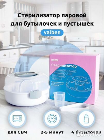 Стерилизатор для бутылочек valben