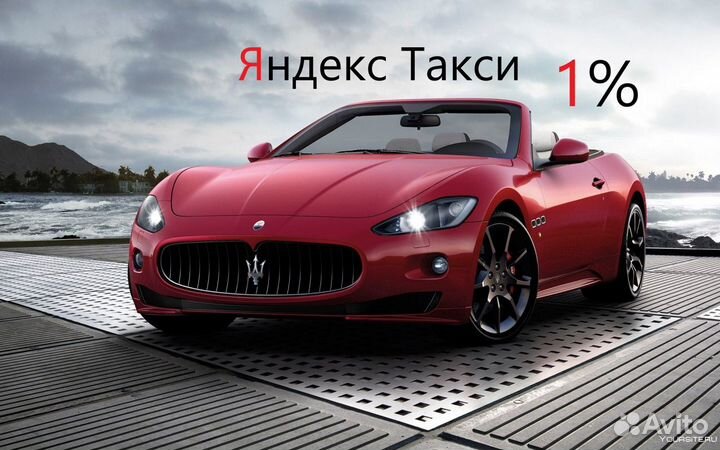 Водитель Такси Яндекс 1 проц (на своем авто)