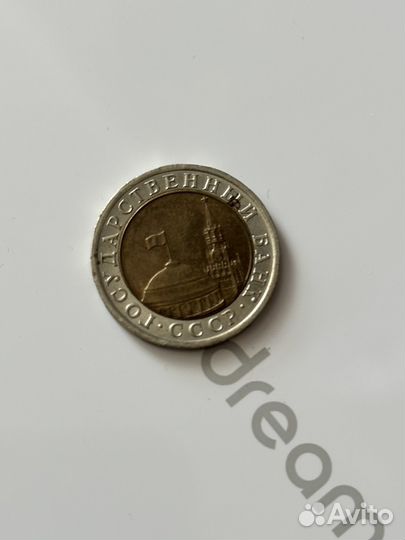 10 рублей 1991