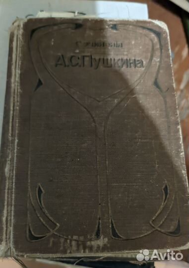Старинная книга Пушкина