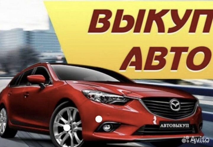 Срочный выкуп авто в любом состояние