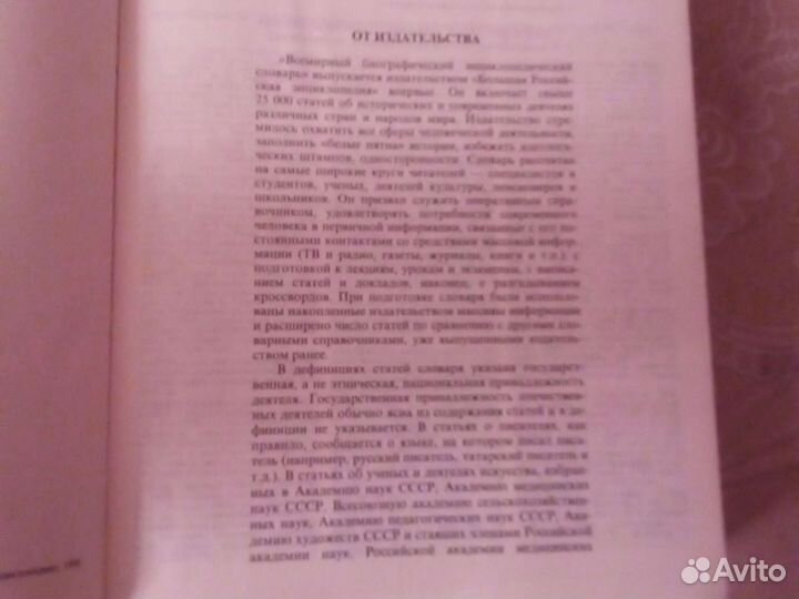 Биографии. Всемирный энциклопедический словарь