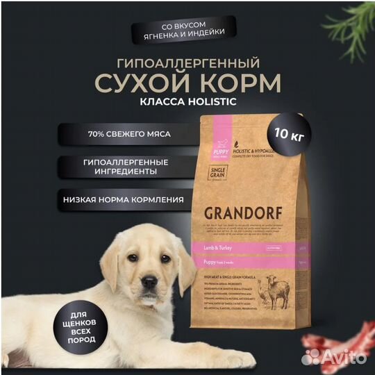 Корм для щенков Grandorf 10 кг