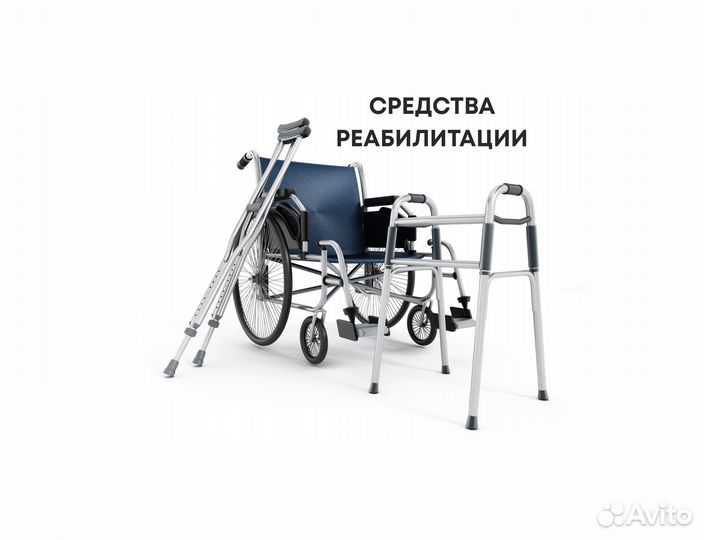 Средства реабилитации прокат. Без залога