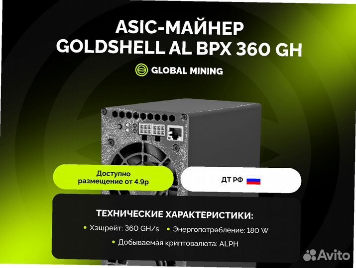 Goldshell AL BPX 360 GH/s с гтд РФ