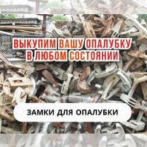 Замок для опалубки б/у выкуп