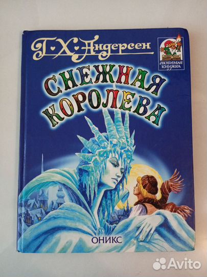 Г.Х.Андерсен «Снежная королева»