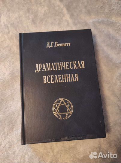 Джон Беннетт Драматическая Вселенная т.1