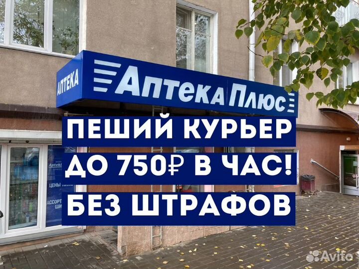 Пеший курьер - быстрые выплаты