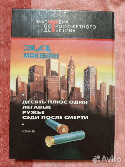 Книга. Эд Макбейн. Детектив