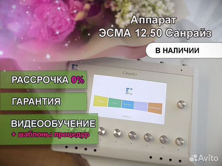 Косметологическое оборудование эсма