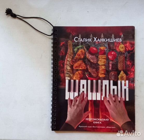 Книга Сталика Ханкишиева 