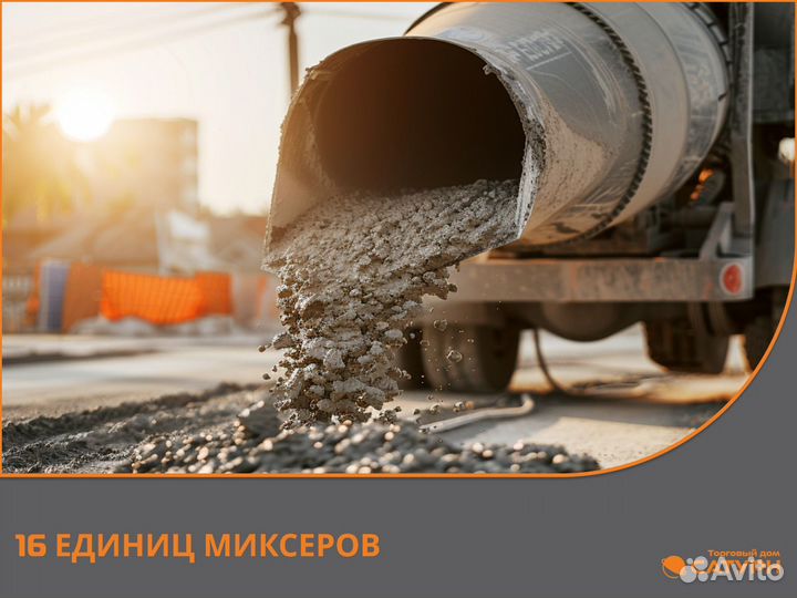 Бетон М150 от производителя в день заказа