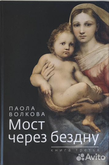 Книга Мост через бездну Паола Волкова