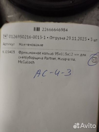 Фрикционное кольцо для снегоуборщика