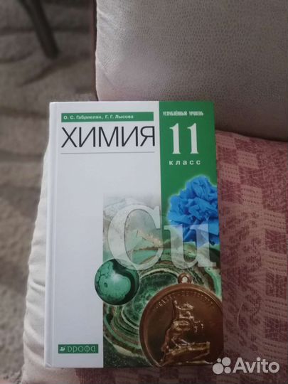 Учебник по химии 11 класс Лысова Габриелян, углуб