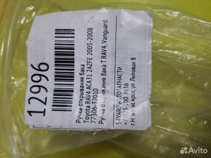 Ручка открывания бака Toyota Rav4 2005-2008