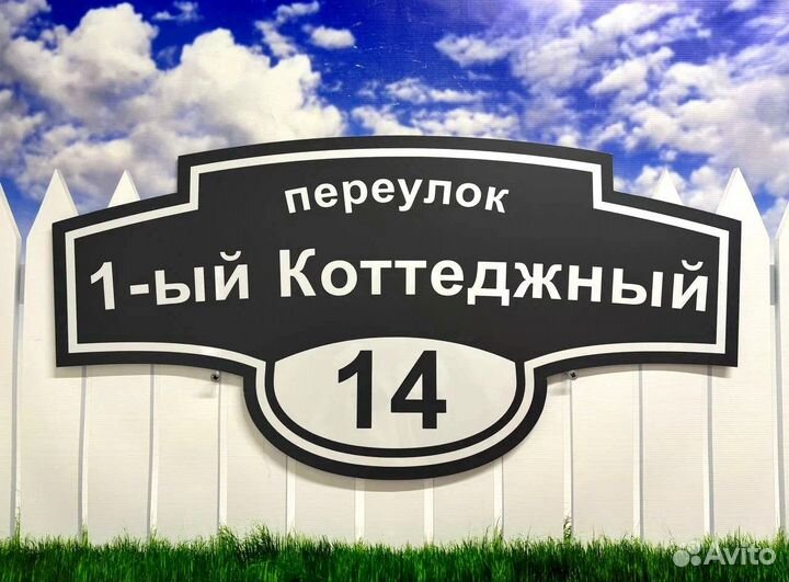 Адресная табличка на дом и забор