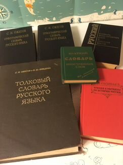 Словарь Ожегова, книги, учебники немецкого языка