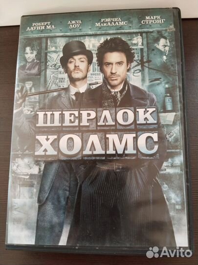 Шерлок Холмс