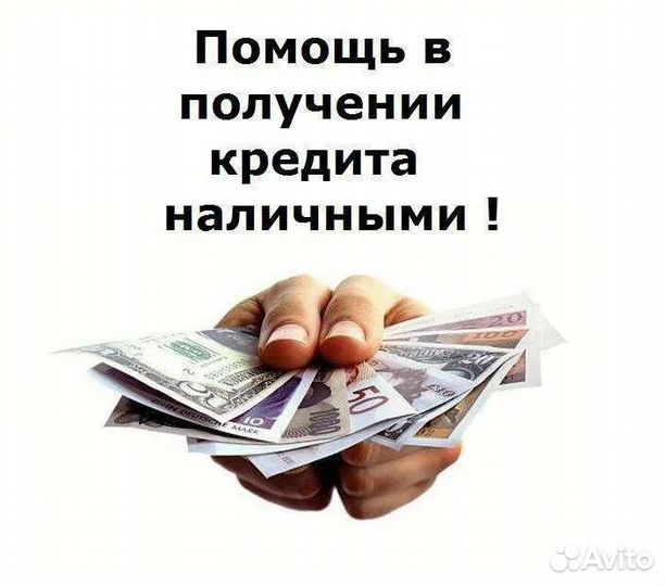 Помощь в получении кредита