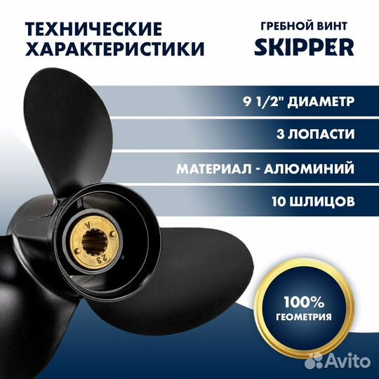 Винт гребной Skipper для Mercury 25-30л/с, шаг 11