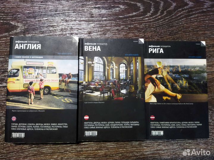 Путеводители Афиша: Англия, Вена, Рига